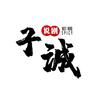 子诚说剧