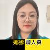 娜娜聊人资（根力多）