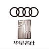 奥迪车管家-四川华星名仕