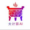 大计算AI产业