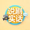 说剧实话