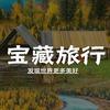 宝藏旅行