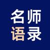 名师语录