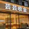 芸芸收金（全国）