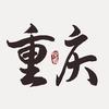 悅看重慶