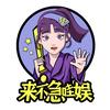 来不急哇娱