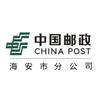 中国邮政集团有限公司江苏省海安市分公司