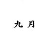 九月轻奢女装