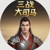 三战大司马