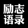 活出精彩