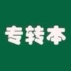 江苏专转本（退役士兵）
