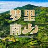 梦里南山采摘园官方号