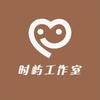 时屿工作室
