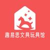 趣易思文具玩具馆