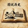 图说历史