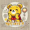 维尼讲经济