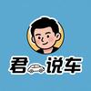 君说车