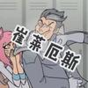 老崔（东汉末年剪录屏）