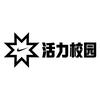 活力校园