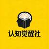 认知觉醒社