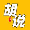 史胡说