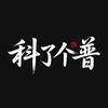 科了个普