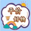 平价好物💕