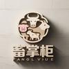 畜掌柜工厂店