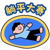 躺平大赛