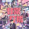 《非常打扰》