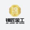 锦匠金工