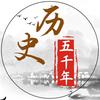 历史五千年