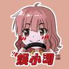 娱小司