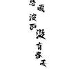 思嘎波西没有春天
