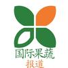 国际果蔬