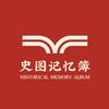 史图记忆簿