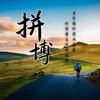 汪汪碎冰冰.