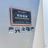 嘉兴金瑞信郑佳伟