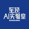 至顶AI实验室