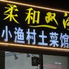 宿迁小渔村土菜馆