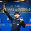 康溪盛世雷镒玮（比赛号）