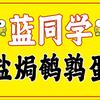 蓝同学盐焗鹌鹑蛋
