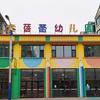 海伦市金蓓蕾幼儿园