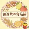 臻选营养食品铺