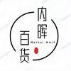 内晖百货
