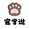 宠学说