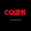 CQ读书