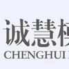 浙江诚慧模具有限公司