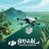 小何「绿野云航」飞防吊运