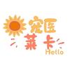 宠医莱卡